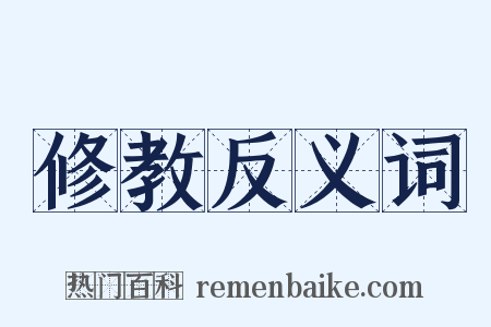 修教反义词是什么意思的图片